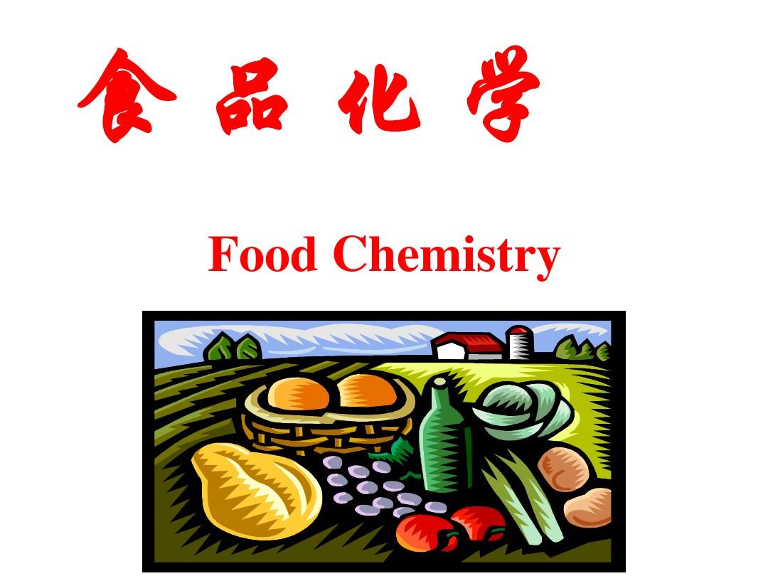 食品化学